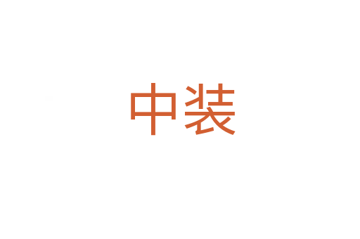 中装