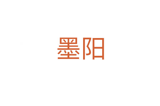 墨阳