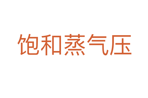 饱和蒸气压