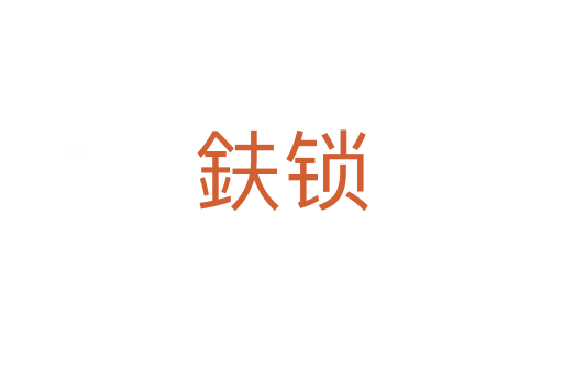 鈇锁