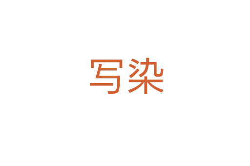 写染