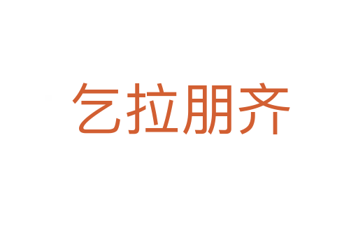 乞拉朋齐