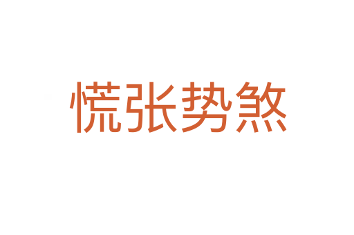 慌张势煞