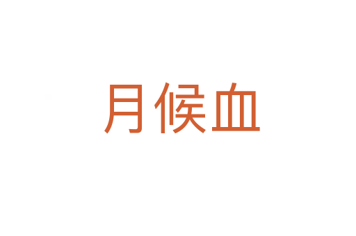 月候血
