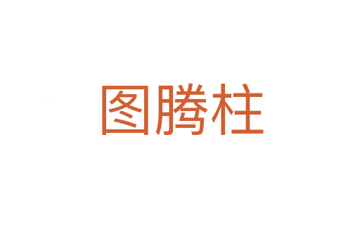 图腾柱