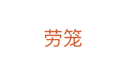 劳笼