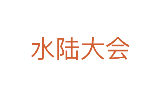 水陆大会