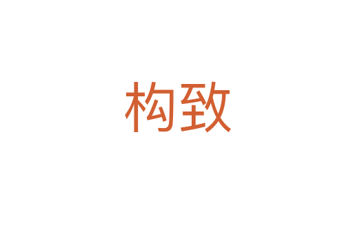构致