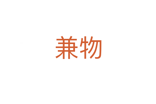 兼物