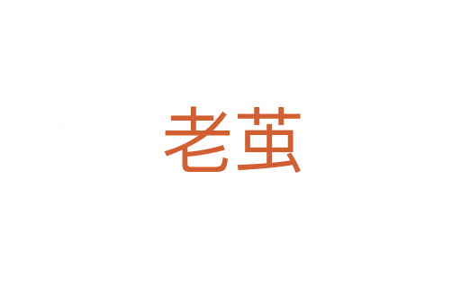 老茧