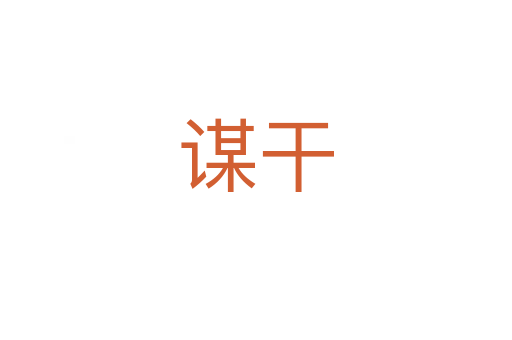 谋干