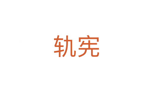 轨宪