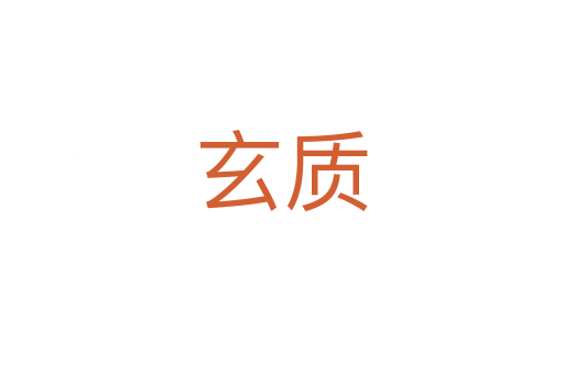 玄质