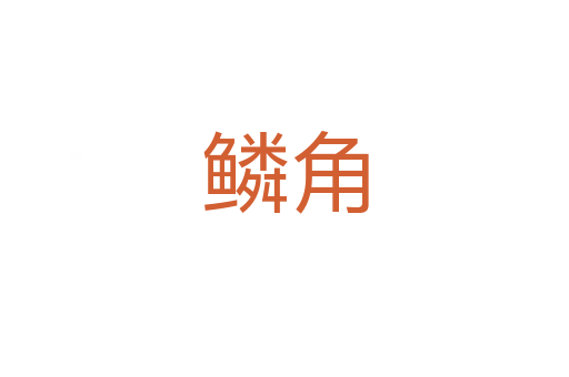 鳞角