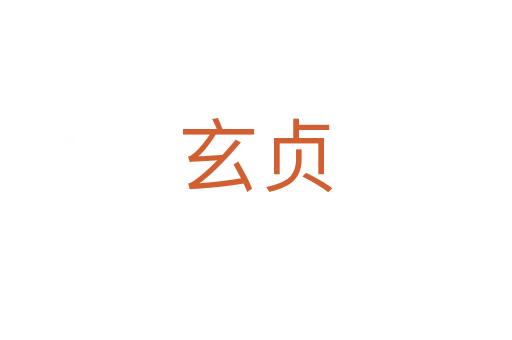 玄贞