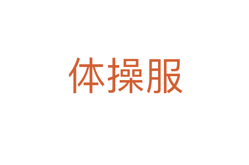 体操服