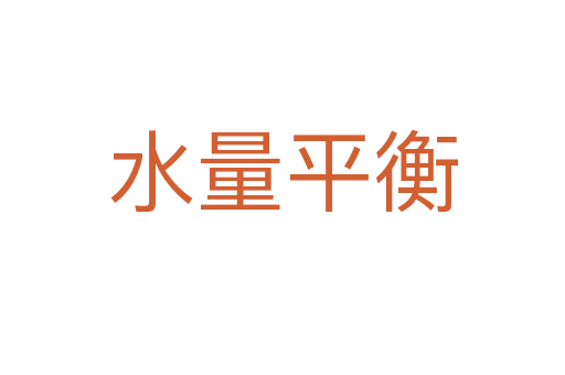 水量平衡