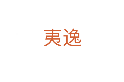 夷逸