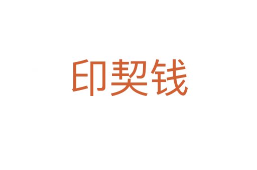 印契钱