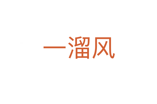 一溜风