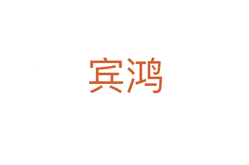 宾鸿