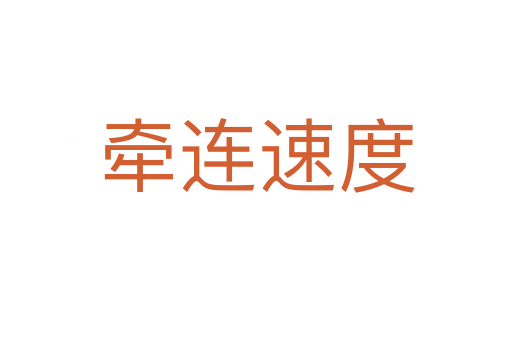 牵连速度