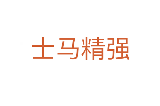 士马精强