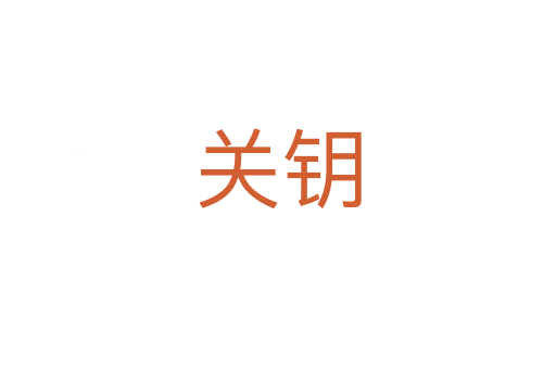 关钥