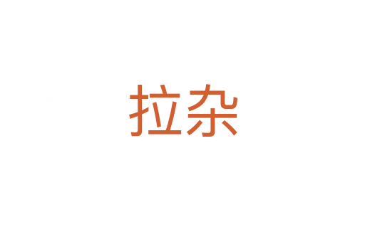 拉杂
