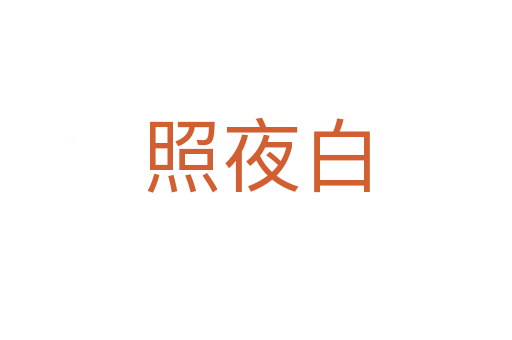 照夜白