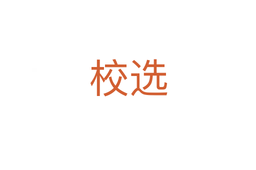 校选