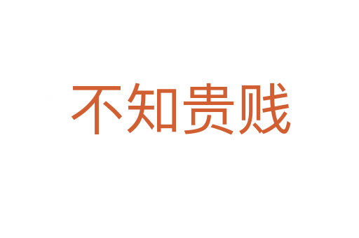 不知贵贱