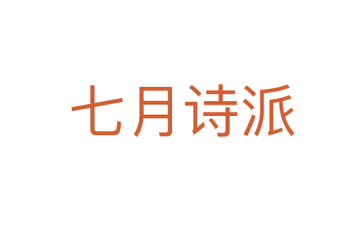 七月诗派
