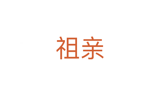 祖亲