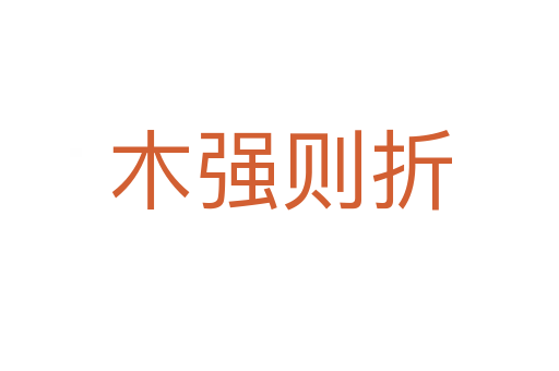 木强则折