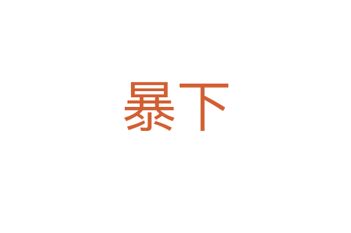 暴下
