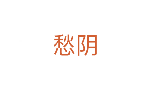 愁阴