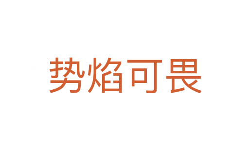 势焰可畏