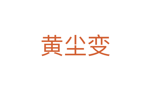 黄尘变