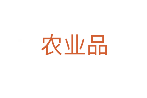 农业品