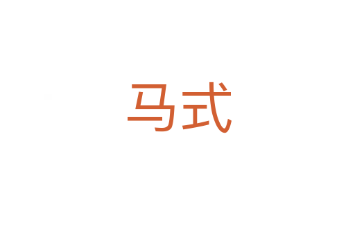 马式