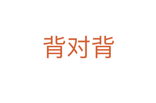背对背