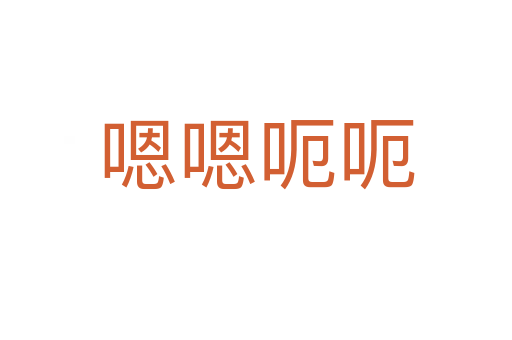 嗯嗯呃呃