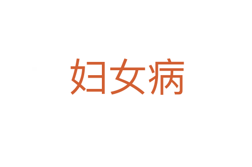 妇女病