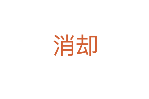 消却