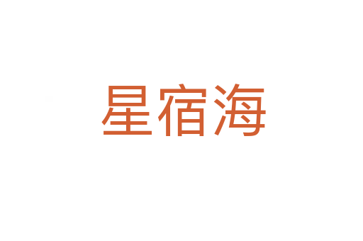 星宿海