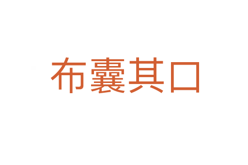 布囊其口