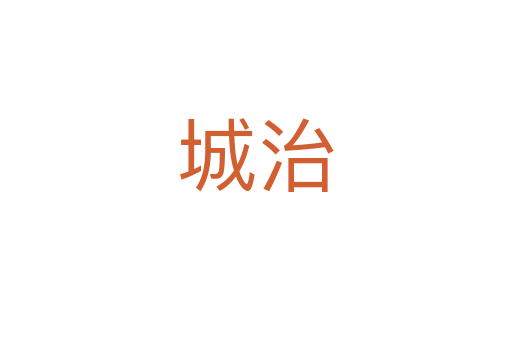 城治