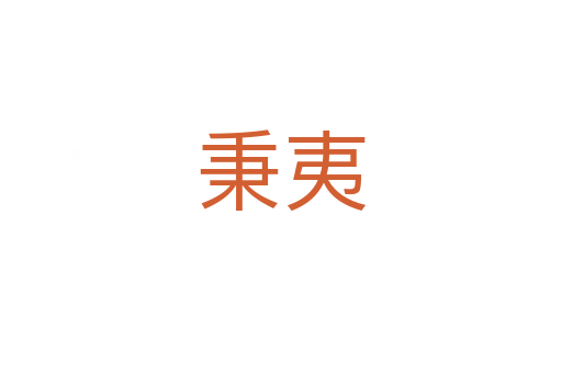 秉夷