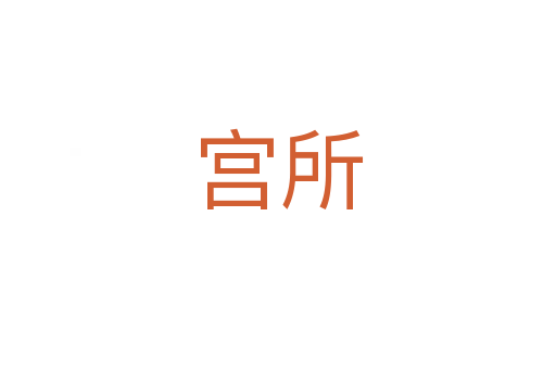 宫所